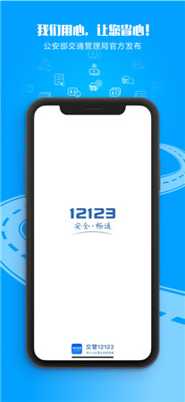 交管12123最新版app下载-交管12123手机版免费下载