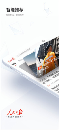 人民日报最新版app下载-人民日报手机客户端官方下载 v7.2.4.5