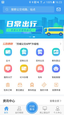月城公交乘车码手机版免费下载-月城公交实时查询app下载