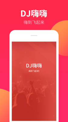 DJ嗨嗨网2021最新版下载