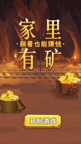 家里有矿最新版手游下载-家里有矿免费中文下载