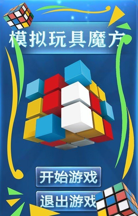 模拟玩具魔方游戏下载-模拟玩具魔方模拟游戏官方安卓版v1.7