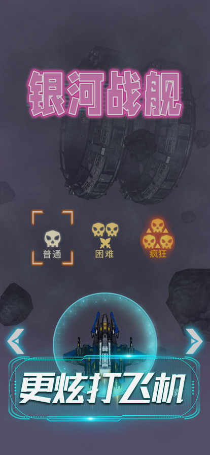 银河战舰超炫射击游戏下载-银河战舰超炫射击游戏最新版v1.0