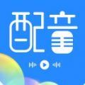 趣配音工具app官方2022下载