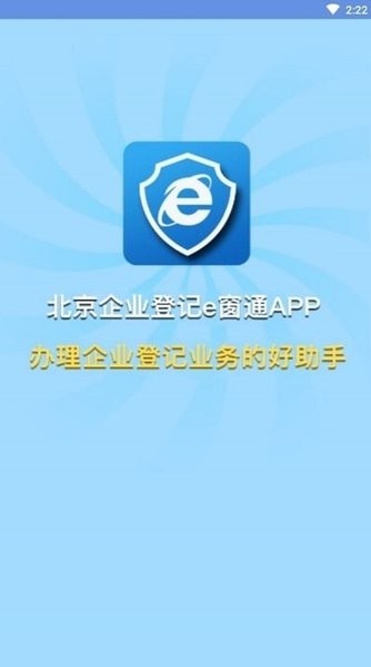 北京市企业服务e窗通平台app官方版（北京e窗通）图片1