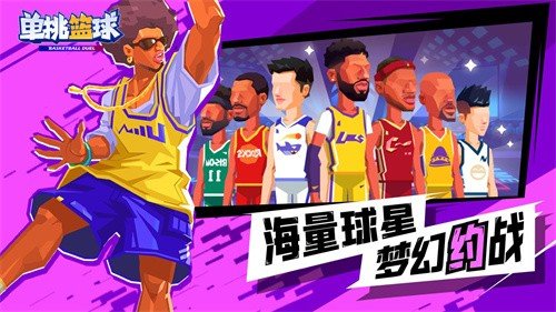 单挑篮球手游下载-单挑篮球最新版游戏下载V3.3.3