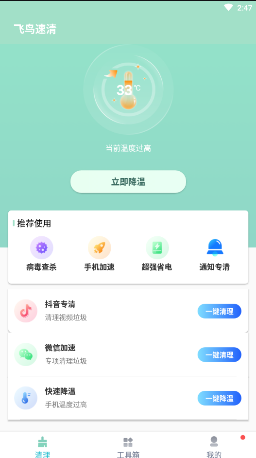 飞鸟速清app下载-飞鸟速清系统应用app手机版v1.0.0