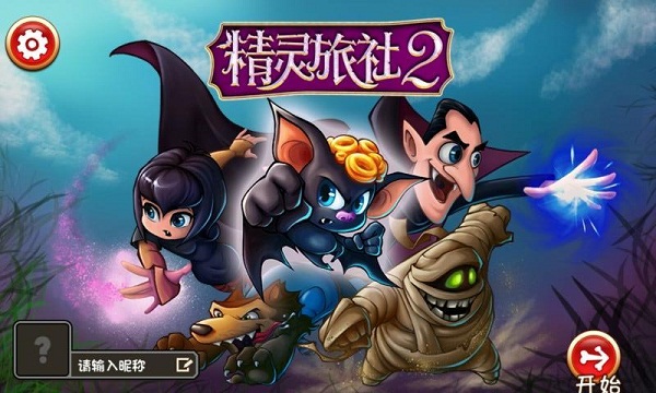 精灵旅社2血族归来游戏下载-精灵旅社2血族归来游戏手机版v3.20