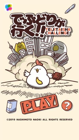 胖鸡要走了手游下载-胖鸡要走了游戏免费下载V1.0