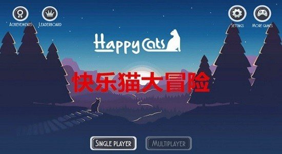 快乐猫冒险游戏下载-快乐猫冒险游戏手机版v1.9