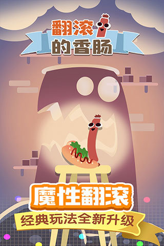 翻滚的香肠游戏下载-翻滚的香肠安卓版游戏下载-翻滚的香肠2022手机版下载V1.0.1