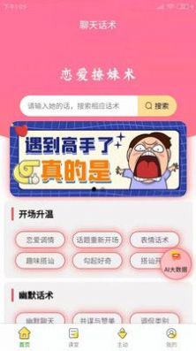 百变恋爱聊天话术app安卓版图片1