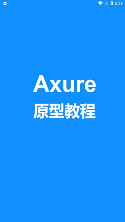 Axure教程下载-Axure教程学习辅导下载最新版v1.0.0