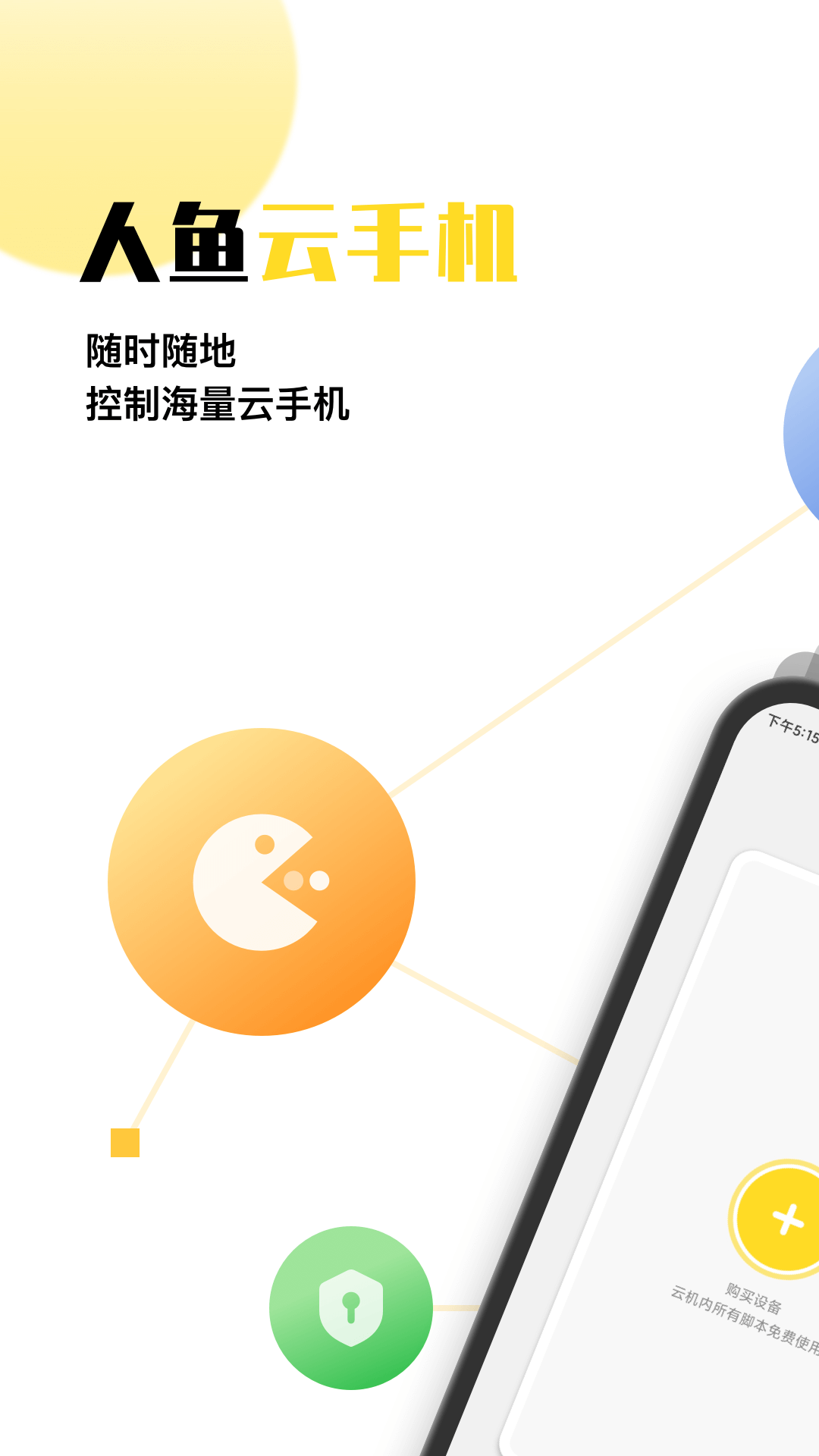 人鱼云手机app官方2022下载-人鱼云手机手机助手官方最新版下载v1.0.4