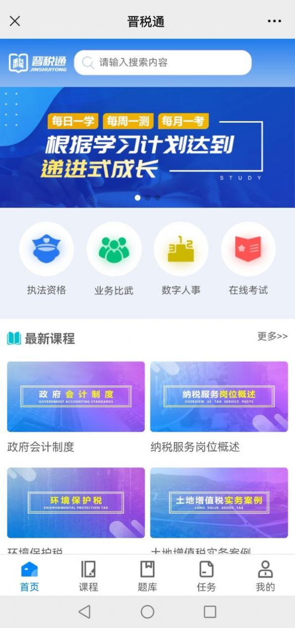 晋税通app-晋税通在线题库app安卓版v1.0