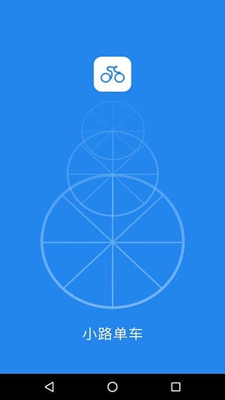 小路单车app下载-小路单车安卓最新版下载v1.0.0
