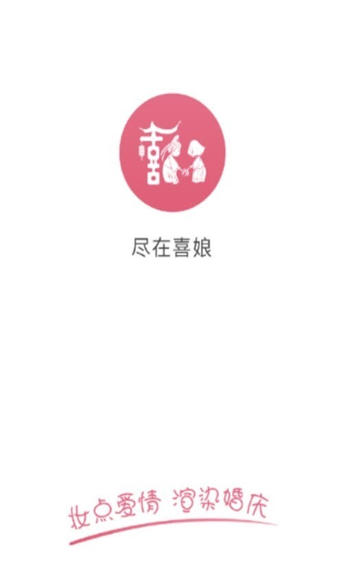 喜娘app下载-喜娘手机版下载v1.0.6