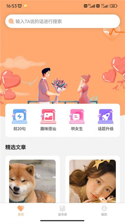 恋爱聊天情感话术手机版下载-恋爱聊天情感话术手机版 V1.0.0