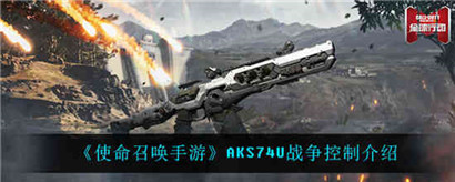使命召唤AKS74U战争控制属性介绍
