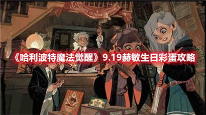 哈利波特魔法觉醒9.19赫敏生日彩蛋攻略