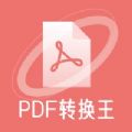 极速PDF转换王苹果ios版