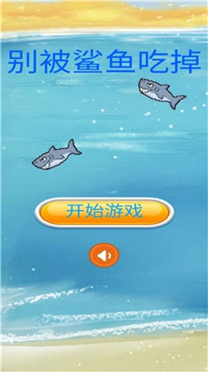 别被鲨鱼吃掉手机版下载-别被鲨鱼吃掉手机版 V1.0