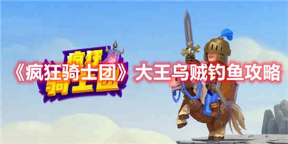 疯狂骑士团大王乌贼钓鱼攻略分享