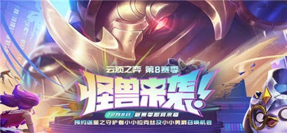 云顶之弈S8预约奖励怎么领取?