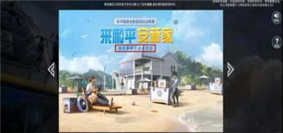 和平精英家园系统在哪里?