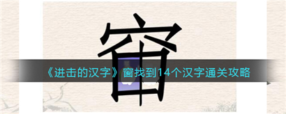 抖音进击的汉字找字窗怎么过?
