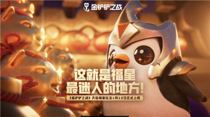 金铲铲之战天选福星玩法亮点有哪些?