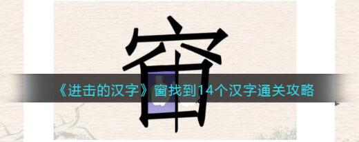 抖音进击的汉字找字窗怎么过?