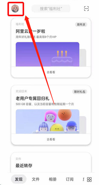 阿里云盘怎么查看容量有效期?