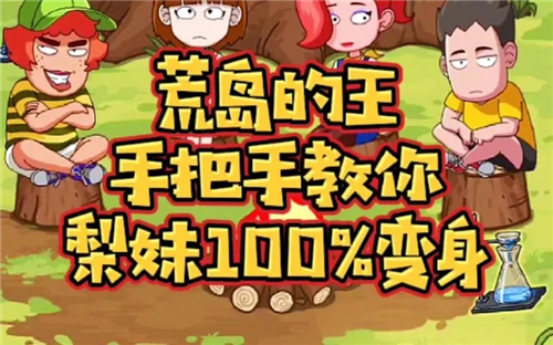 荒岛的王梨妹怎么变身?
