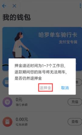 哈啰单车押金怎么退?
