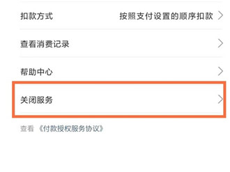 支付宝包月自动扣费服务哪里关?