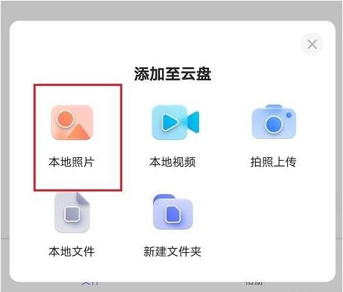 阿里云盘怎么上传图片