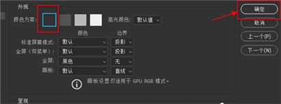 PS界面变成灰色怎么处理