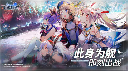 碧蓝航线最新版下载-碧蓝航线最新中文版V7.1.17下载