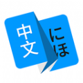 日语翻译软件app免费版