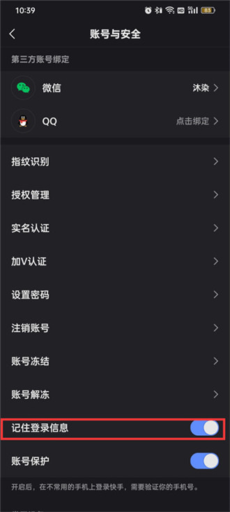 快手怎么设置记住登录信息