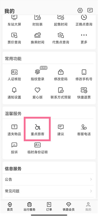 铁路12306怎么预约轮椅