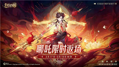 自在西游哪吒什么时候返场