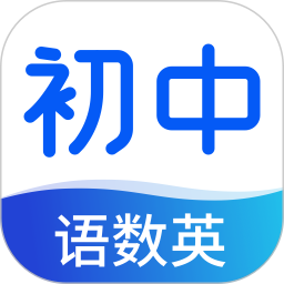 初中语数英同步学app极速版