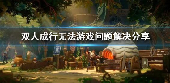 双人成行无法开始游戏怎么办