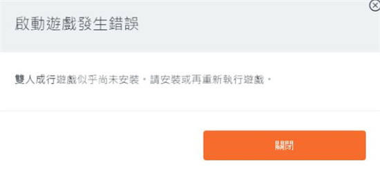 双人成行无法开始游戏怎么办