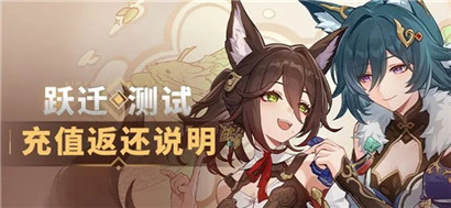 崩坏星穹铁道充值返利怎么领取