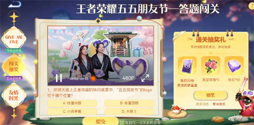 王者荣耀五五朋友节答题闯关答案是什么