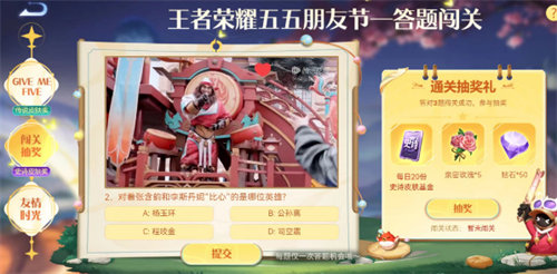 王者荣耀五五朋友节答题闯关答案是什么