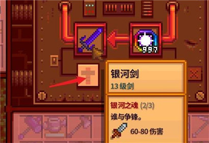 星露谷物语银河剑怎么升级